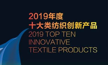 聯橋集團多功能時尚毛衫榮獲“2019年度十大類紡織創新產品”稱號