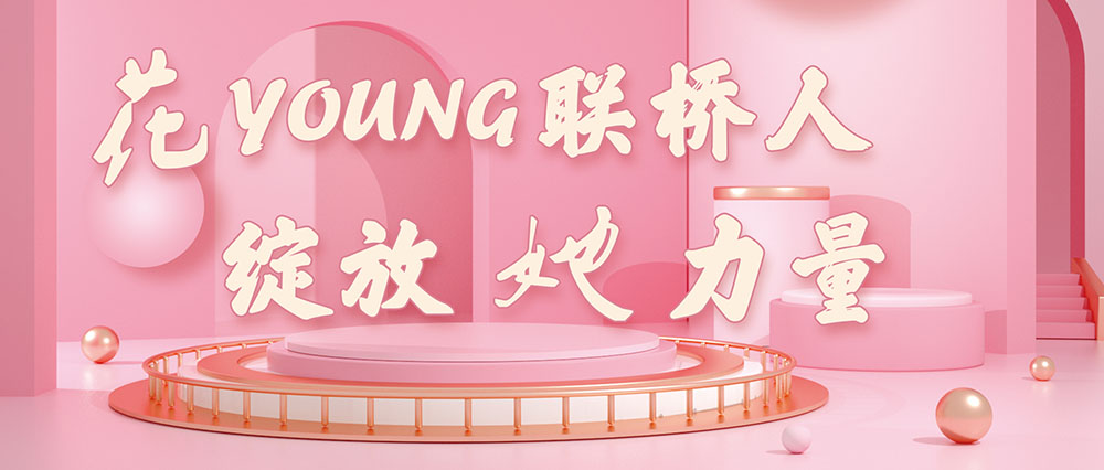 今天，花式致敬了不起的聯橋女神