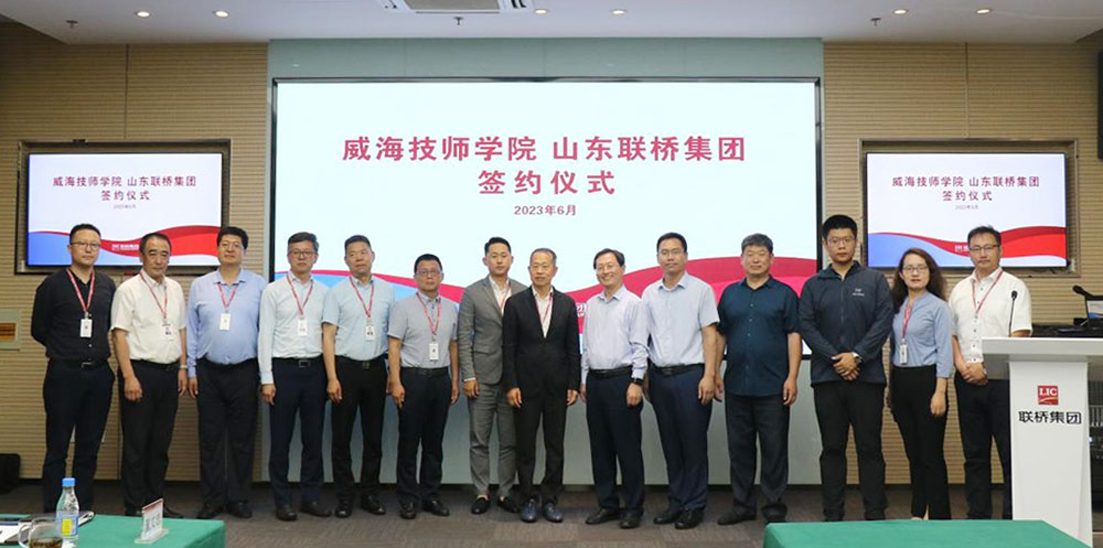 威海技師學院與聯橋集團校企合作簽約 暨威海技師學院“聯橋國際學院”揭牌儀式成功舉行