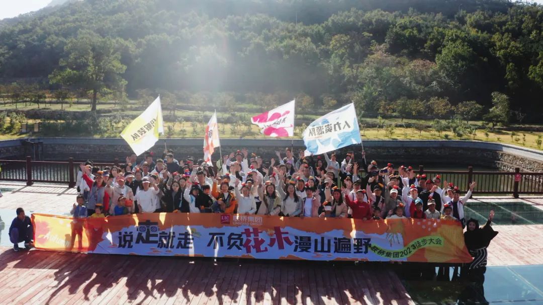 說走就走 不負(fù)花木漫山遍野——2023 聯(lián)橋集團(tuán)秋季徒步活動