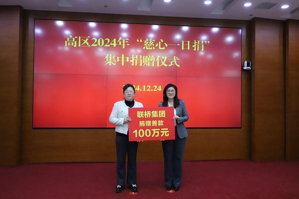 2024年聯橋集團向高新區慈善事業捐贈善款100萬