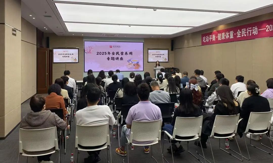 聯橋集團成功舉辦"全民營養周"健康知識講座助力員工健康生活