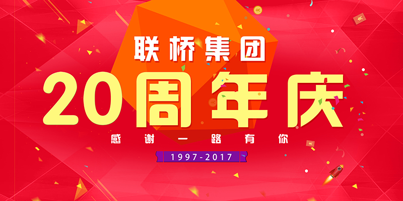 聯(lián)橋集團(tuán)喜迎二十周年慶——20年有你,夢想同行