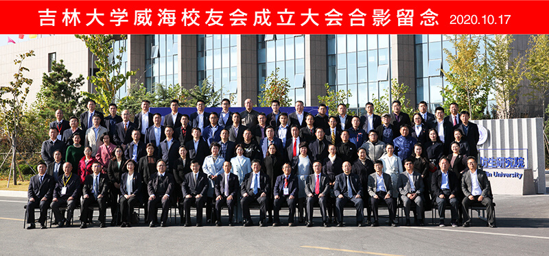 聯(lián)橋集團(tuán)黨委書記、董事長慕镕鍵當(dāng)選為吉林大學(xué)威海校友會首任會長(圖9) 聯(lián)橋集團(tuán)黨委書記、董事長慕镕鍵當(dāng)選為吉林大學(xué)威海校友會首任會長(圖9)